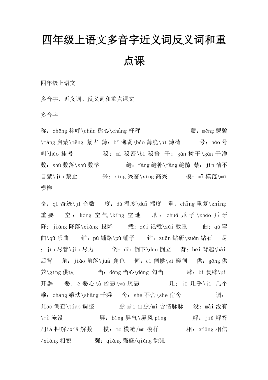 四年级上语文多音字近义词反义词和重点课.docx_第1页