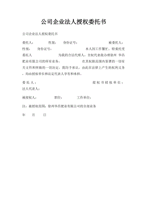 公司企业法人授权委托书(1).docx