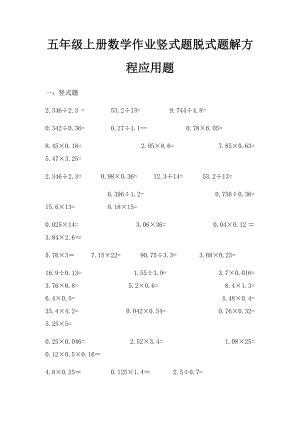 五年级上册数学作业竖式题脱式题解方程应用题.docx