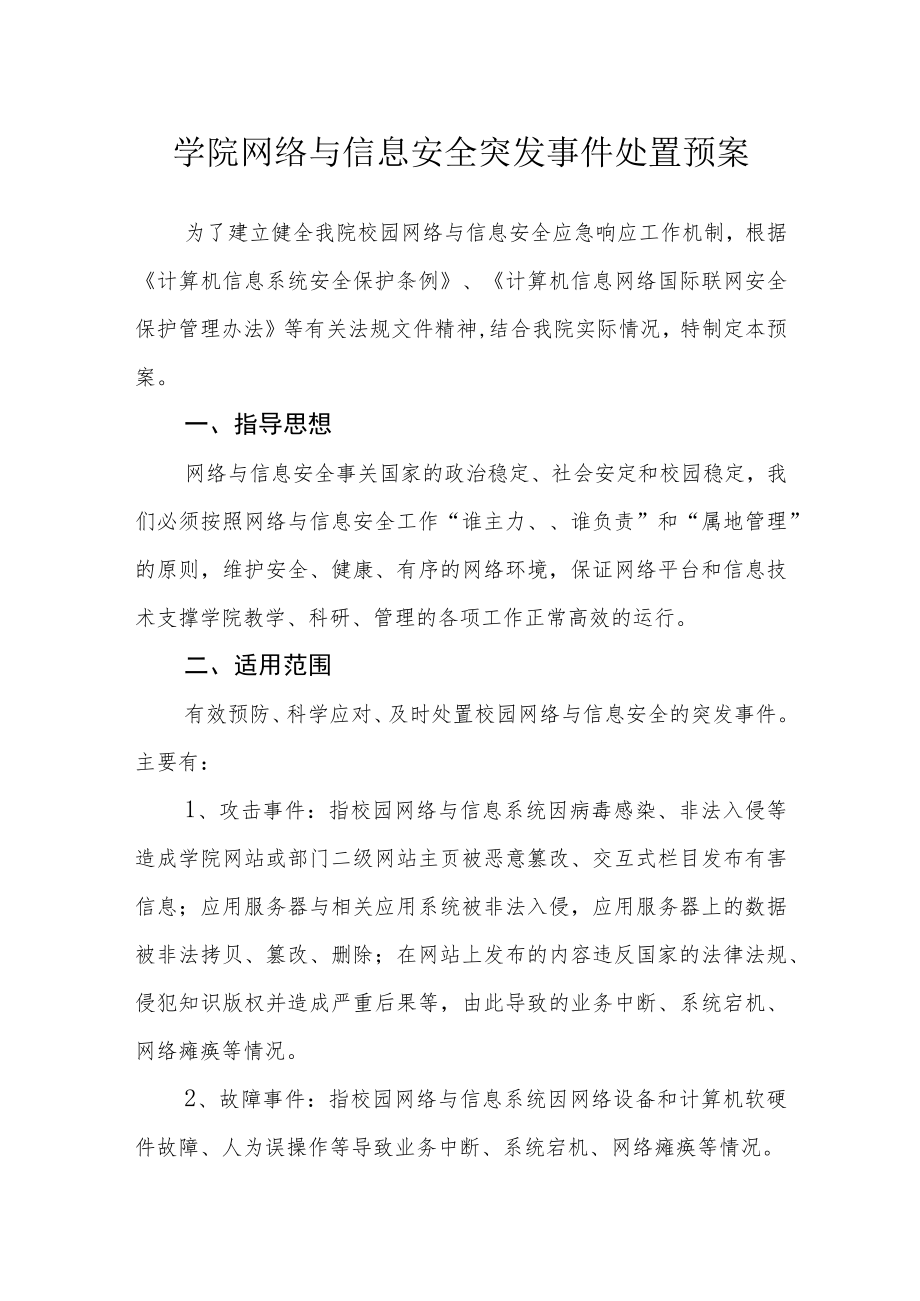 学院网络与信息安全突发事件处置预案.docx_第1页