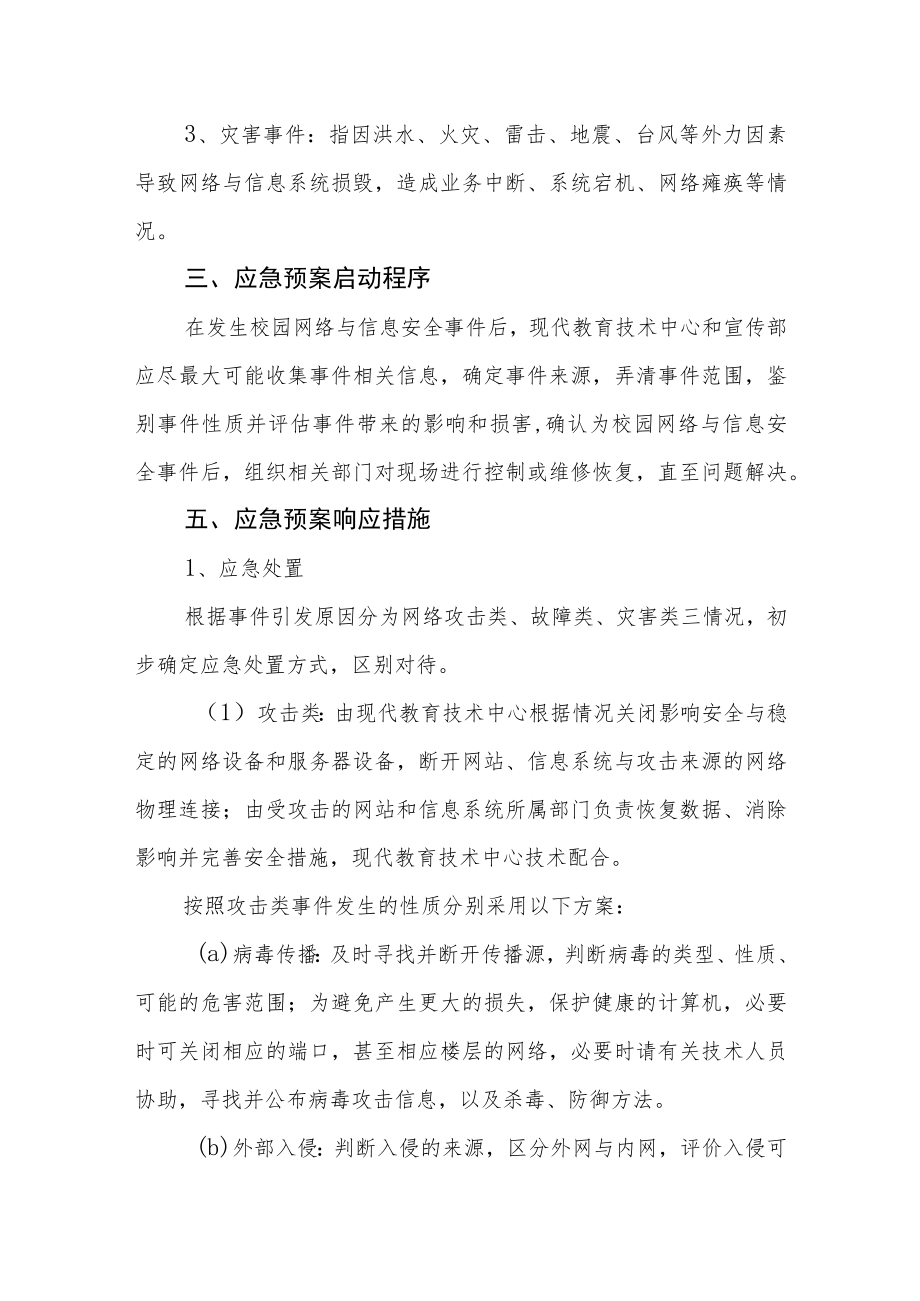 学院网络与信息安全突发事件处置预案.docx_第2页