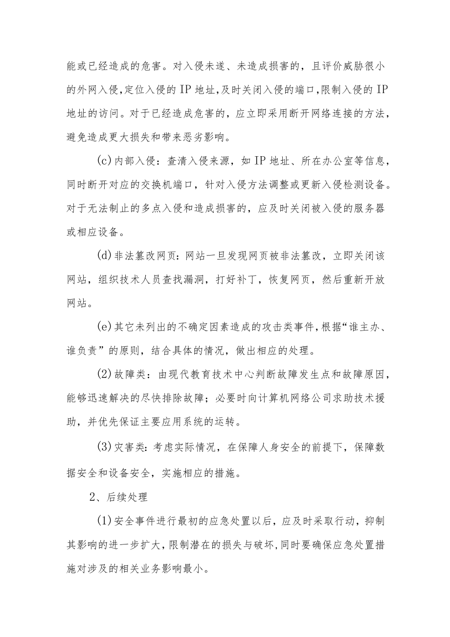 学院网络与信息安全突发事件处置预案.docx_第3页