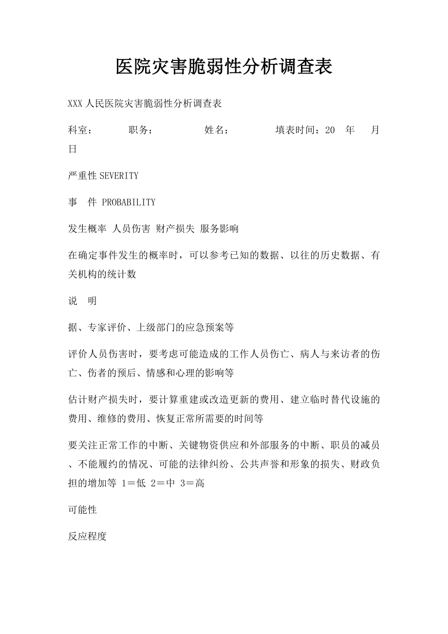 医院灾害脆弱性分析调查表.docx_第1页