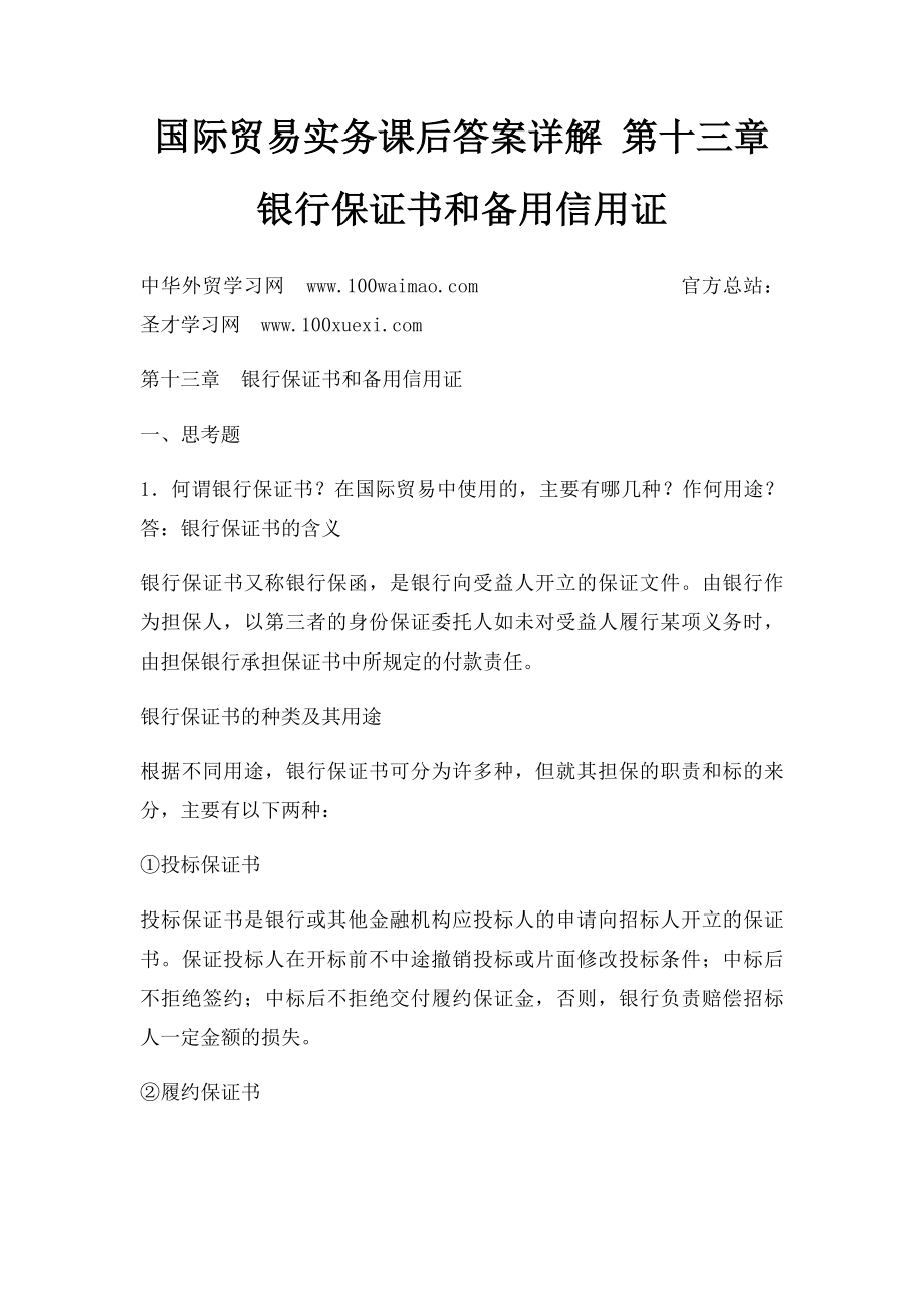 国际贸易实务课后答案详解 第十三章银行保证书和备用信用证.docx_第1页