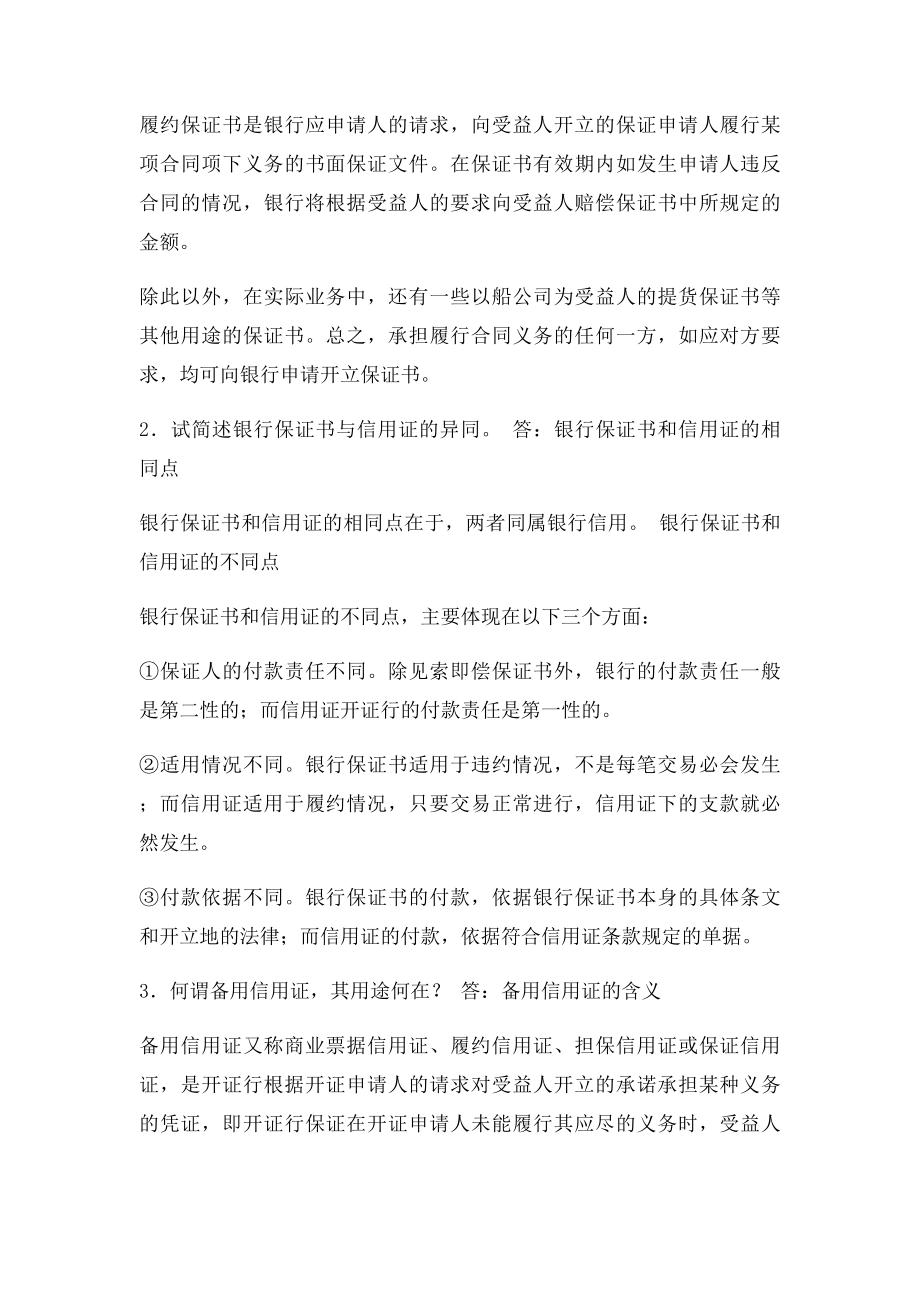 国际贸易实务课后答案详解 第十三章银行保证书和备用信用证.docx_第2页