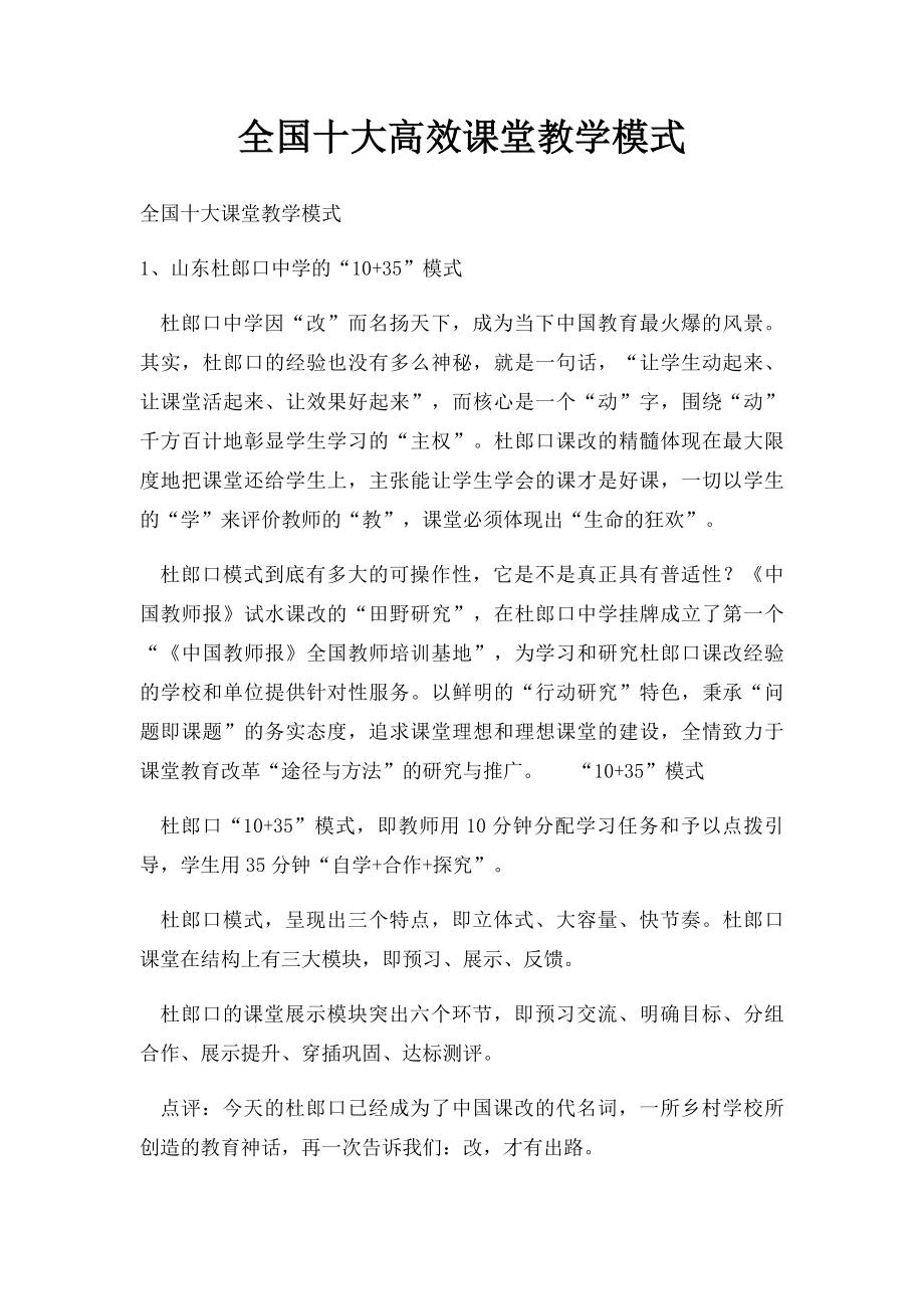 全国十大高效课堂教学模式.docx_第1页