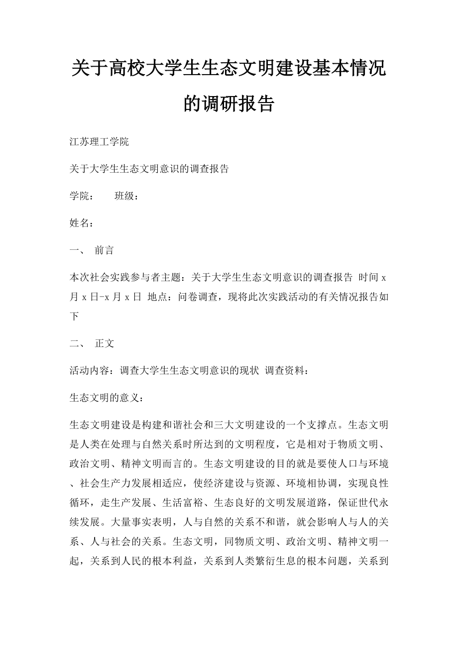 关于高校大学生生态文明建设基本情况的调研报告.docx_第1页