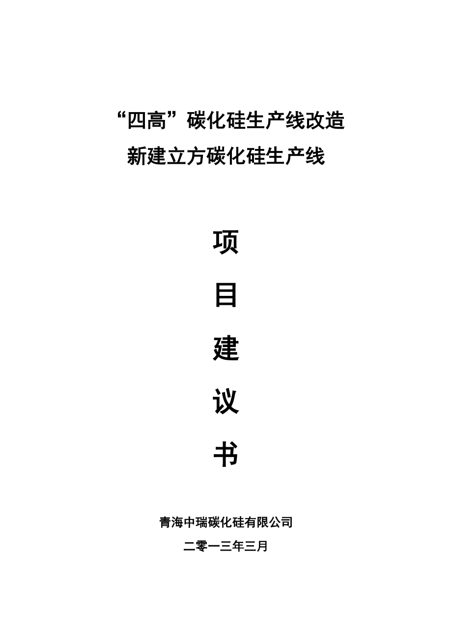 碳化硅生产线改造 新建立方碳化硅生产线项目建议书.doc_第1页