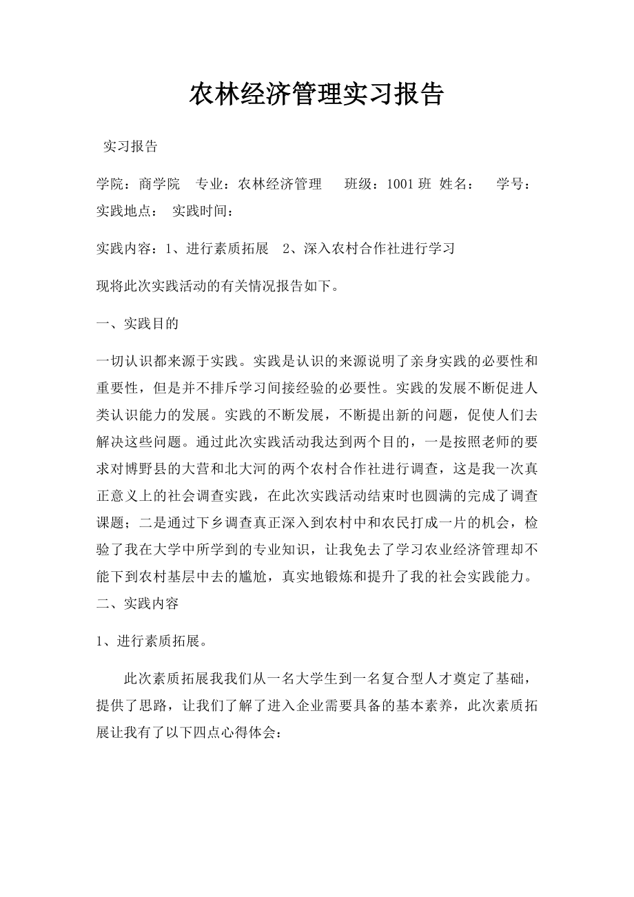 农林经济管理实习报告.docx_第1页