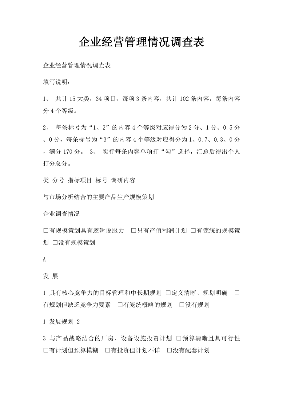 企业经营管理情况调查表.docx_第1页