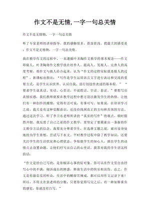 作文不是无情,一字一句总关情.docx