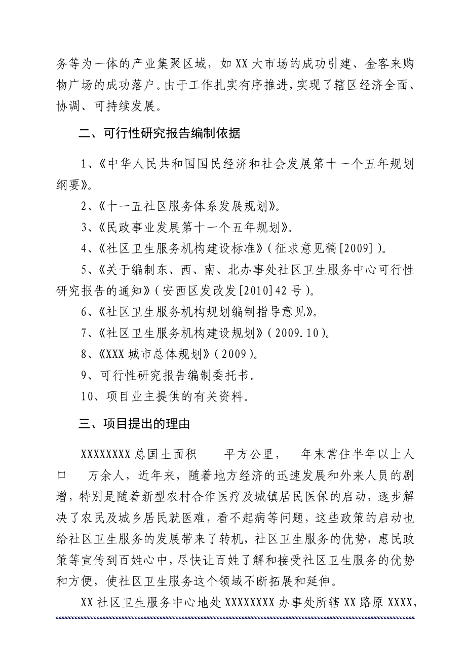 社区卫生服务中心建设工程可行性研究报告.doc_第2页