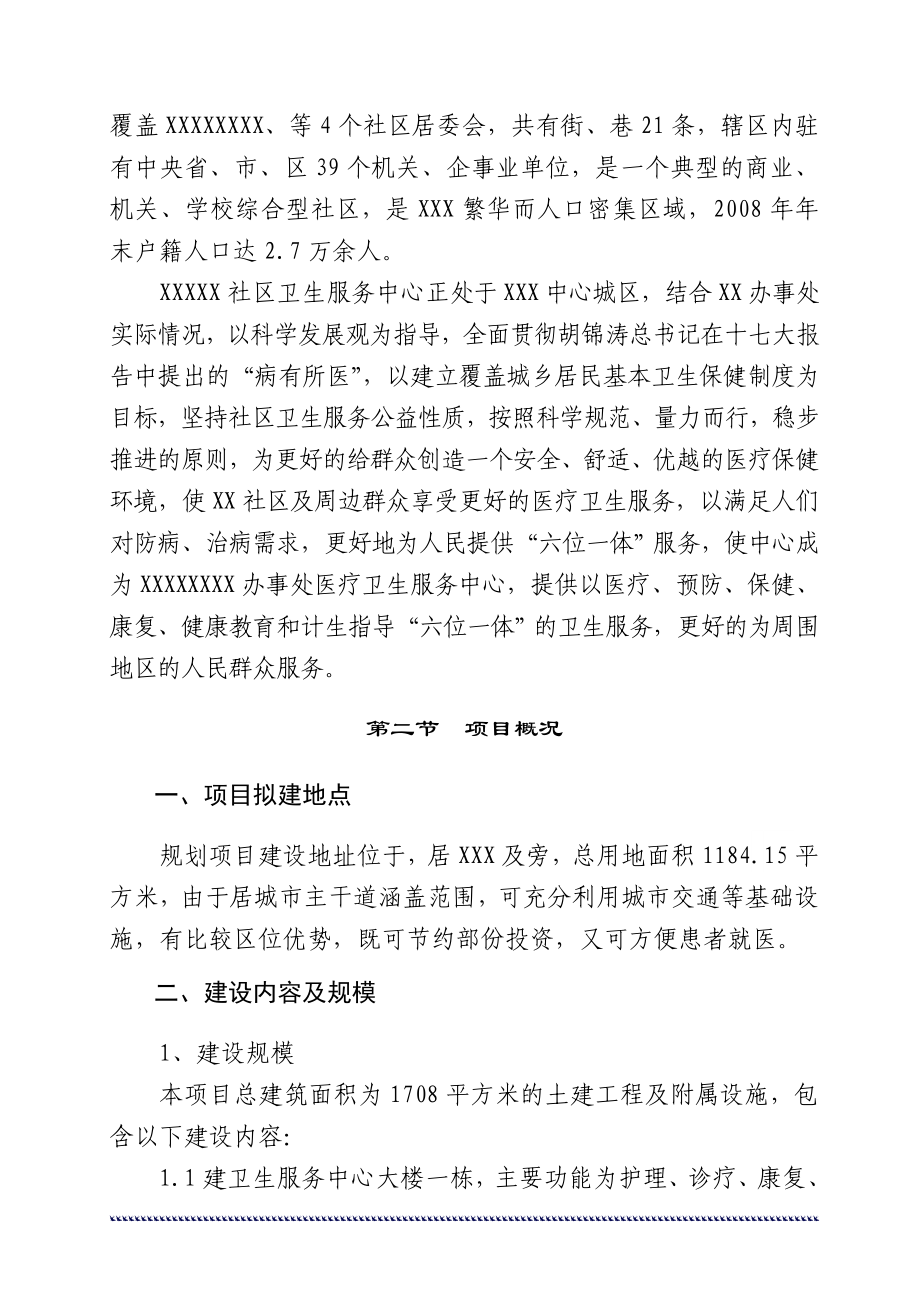 社区卫生服务中心建设工程可行性研究报告.doc_第3页