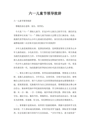 六一儿童节领导致辞(1).docx