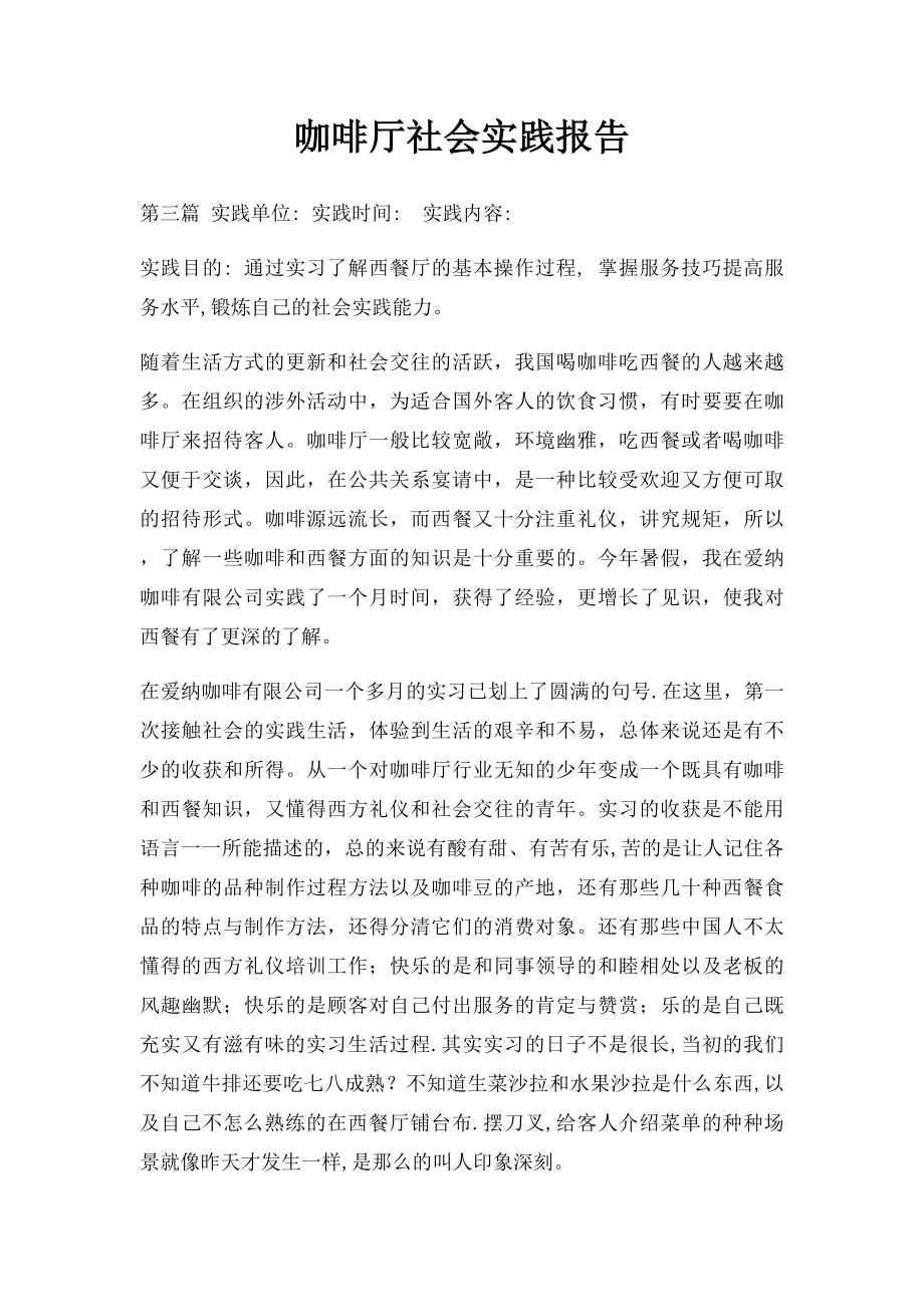 咖啡厅社会实践报告.docx_第1页