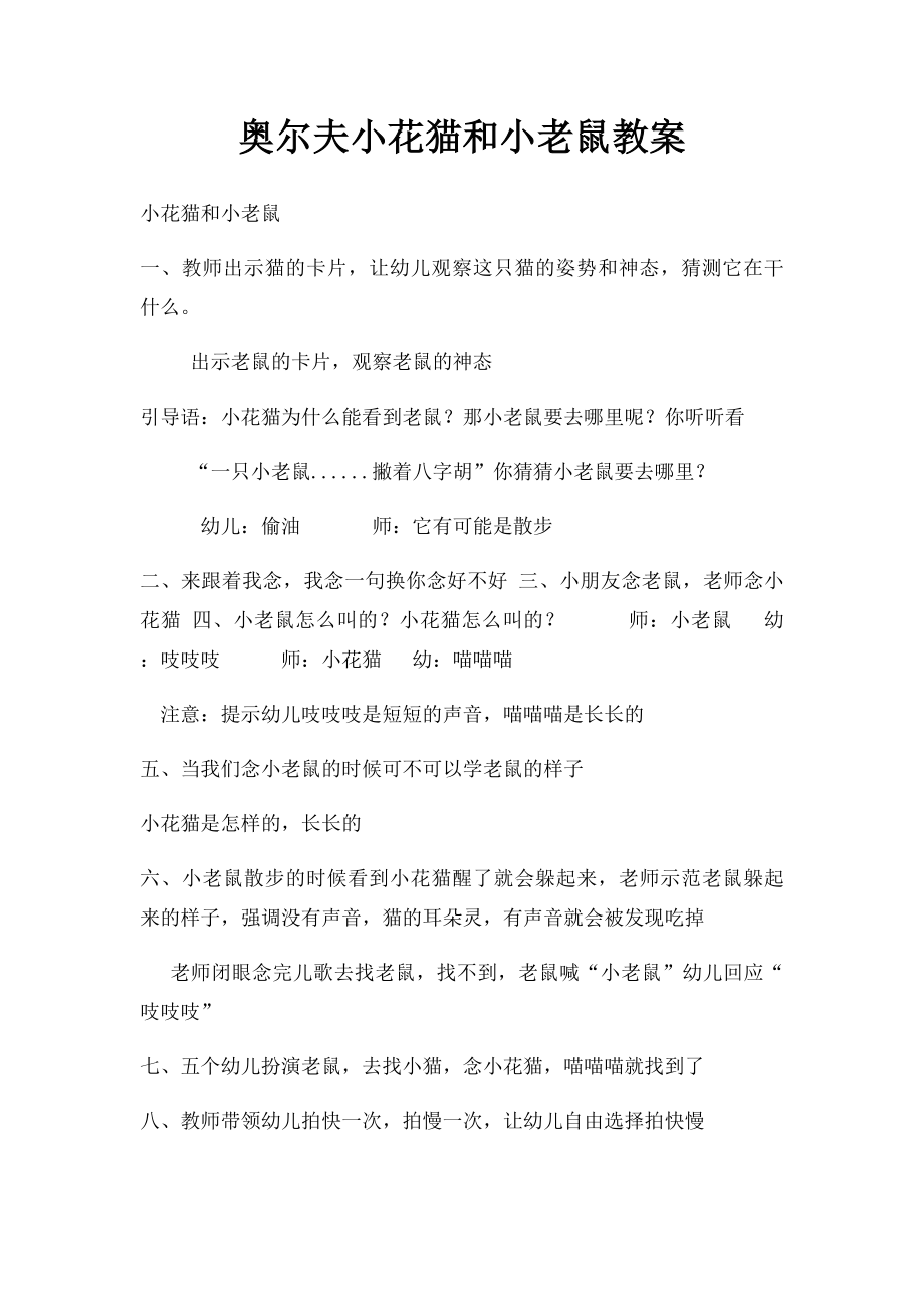 奥尔夫小花猫和小老鼠教案.docx_第1页