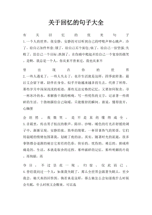 关于回忆的句子大全.docx