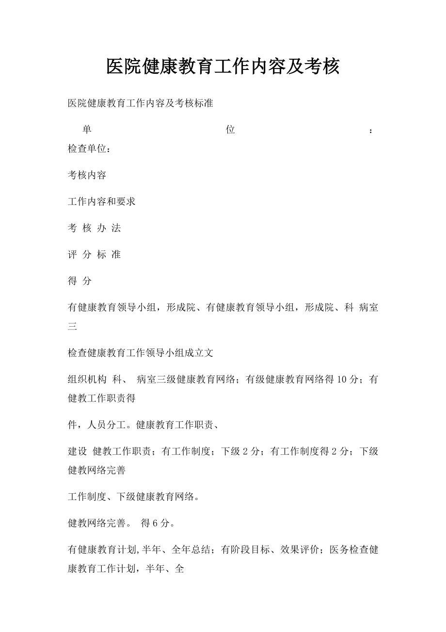 医院健康教育工作内容及考核.docx_第1页