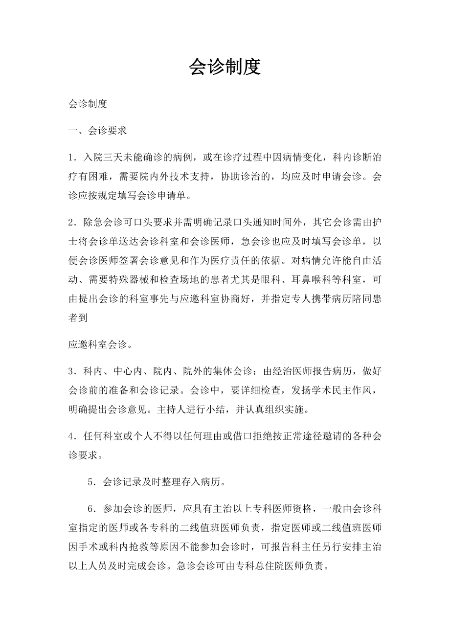 会诊制度(2).docx_第1页