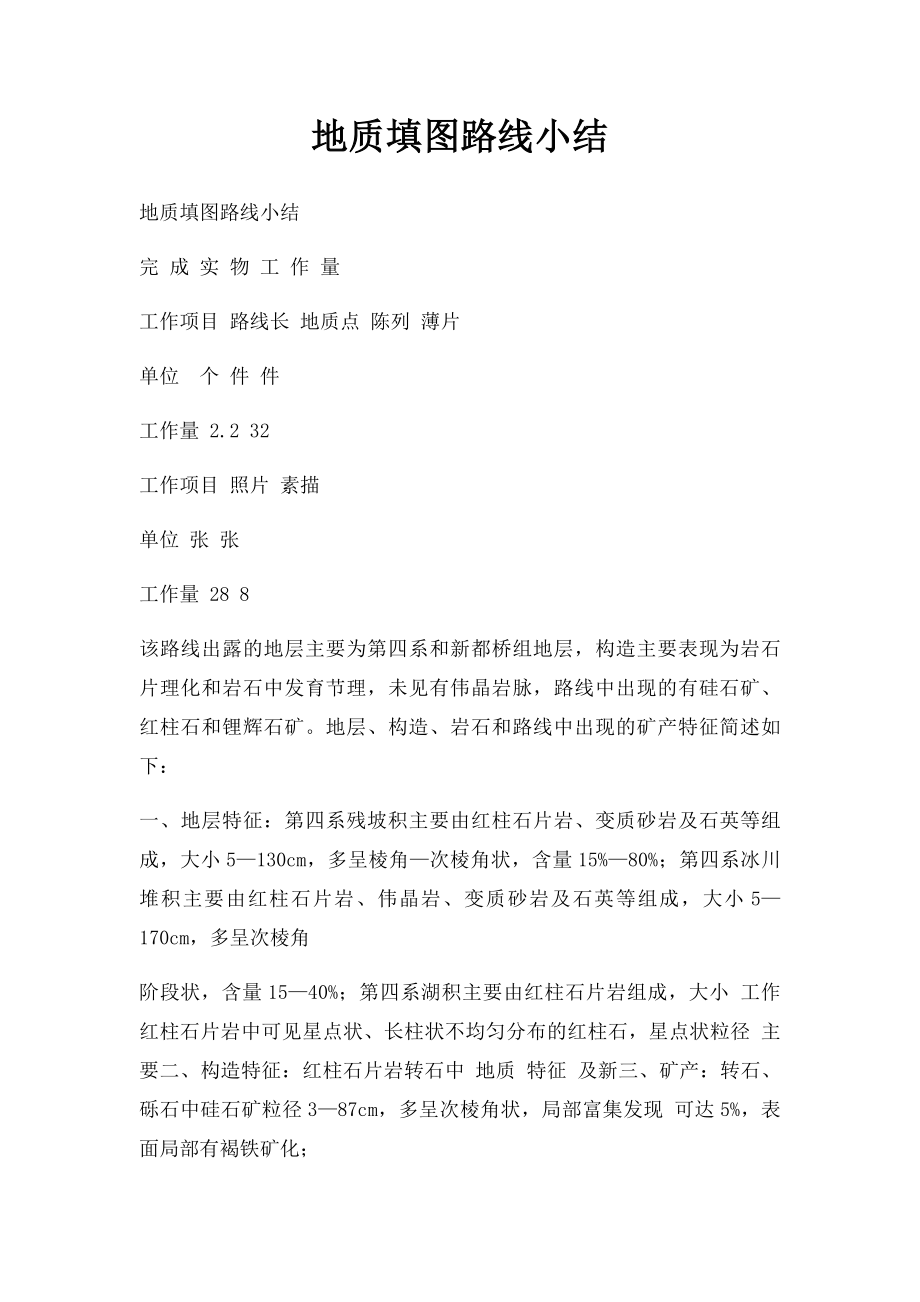 地质填图路线小结.docx_第1页