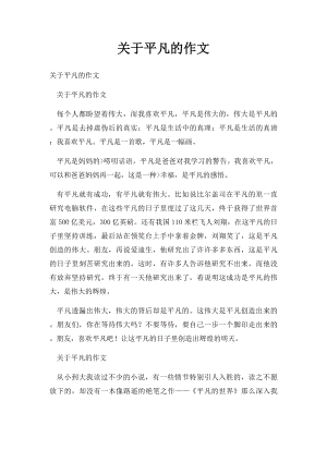 关于平凡的作文.docx