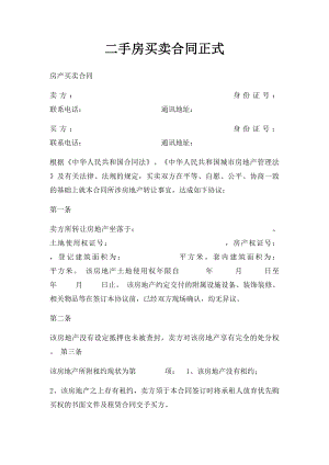 二手房买卖合同正式(4).docx