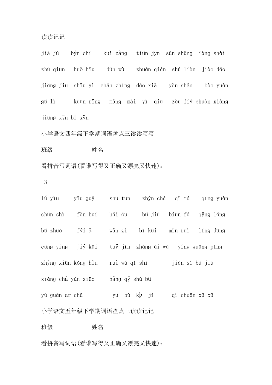 四年级下册语文1～8单元词语盘点看拼音写汉字田字格[1][1](1).docx_第3页