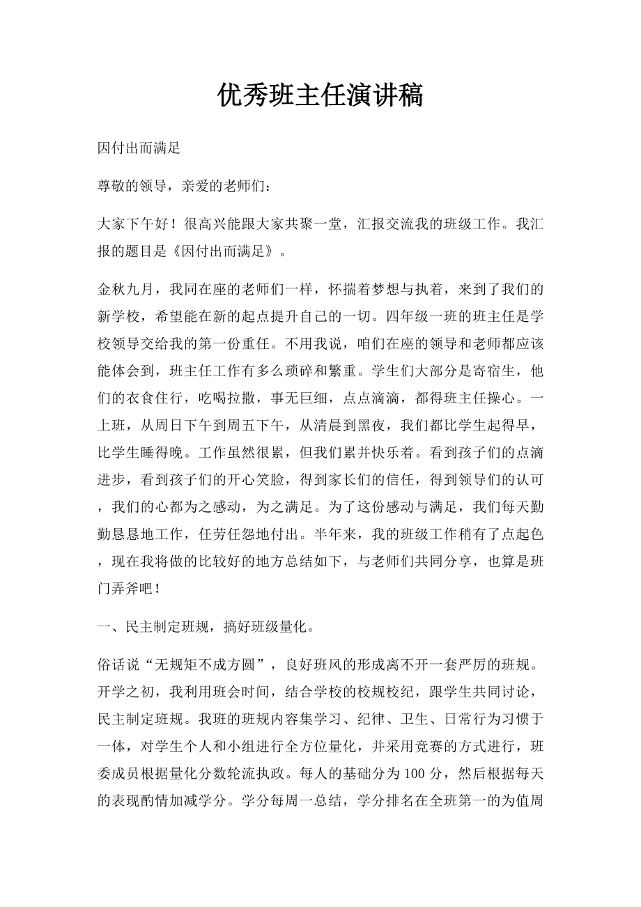 优秀班主任演讲稿.docx_第1页