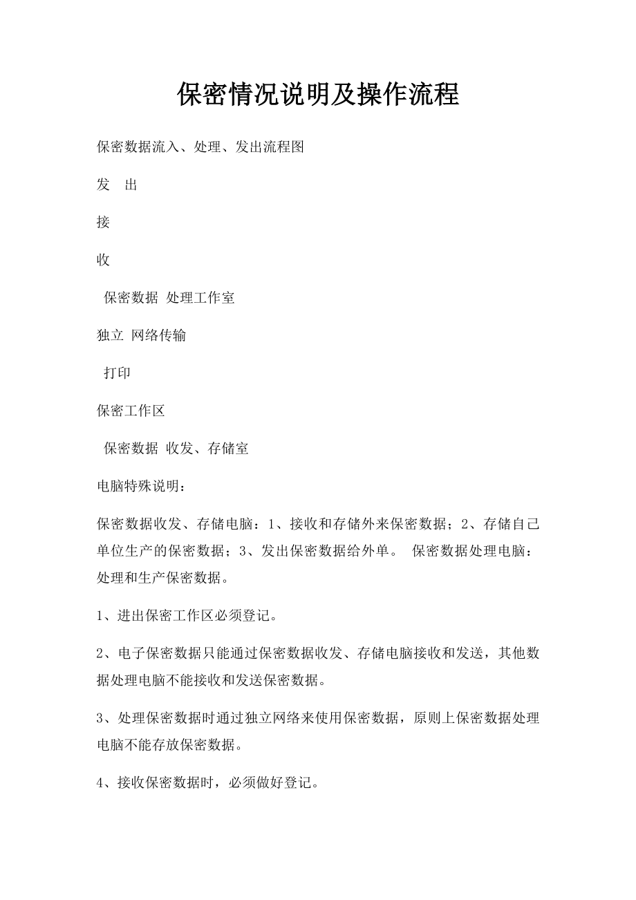 保密情况说明及操作流程.docx_第1页