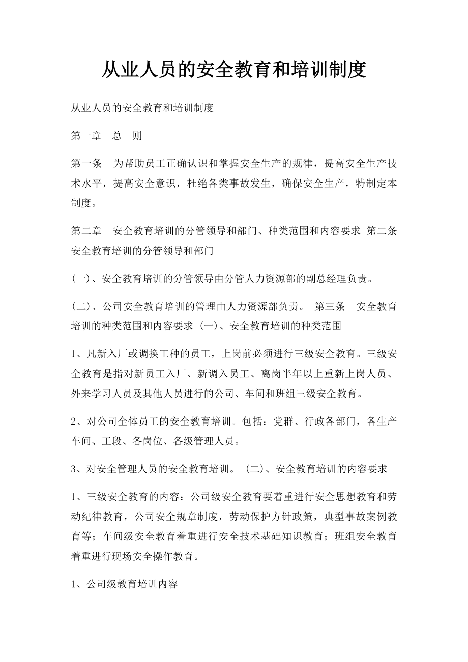 从业人员的安全教育和培训制度.docx_第1页