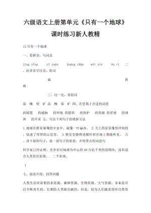 六级语文上册第单元《只有一个地球》课时练习新人教精.docx