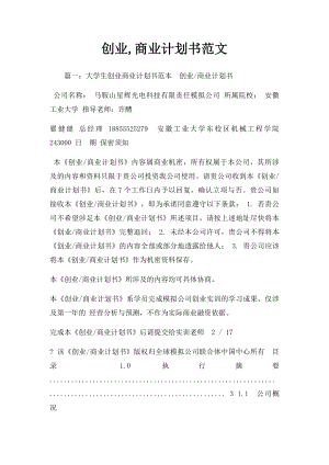 创业,商业计划书范文.docx