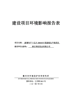 环境影响评价报告公示：浙江明旺乳业新增亿片SOT铝盖线生环境影响报告表环评报告.doc