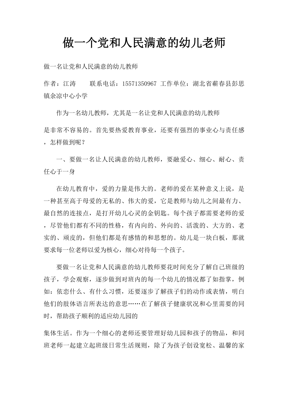 做一个党和人民满意的幼儿老师.docx_第1页