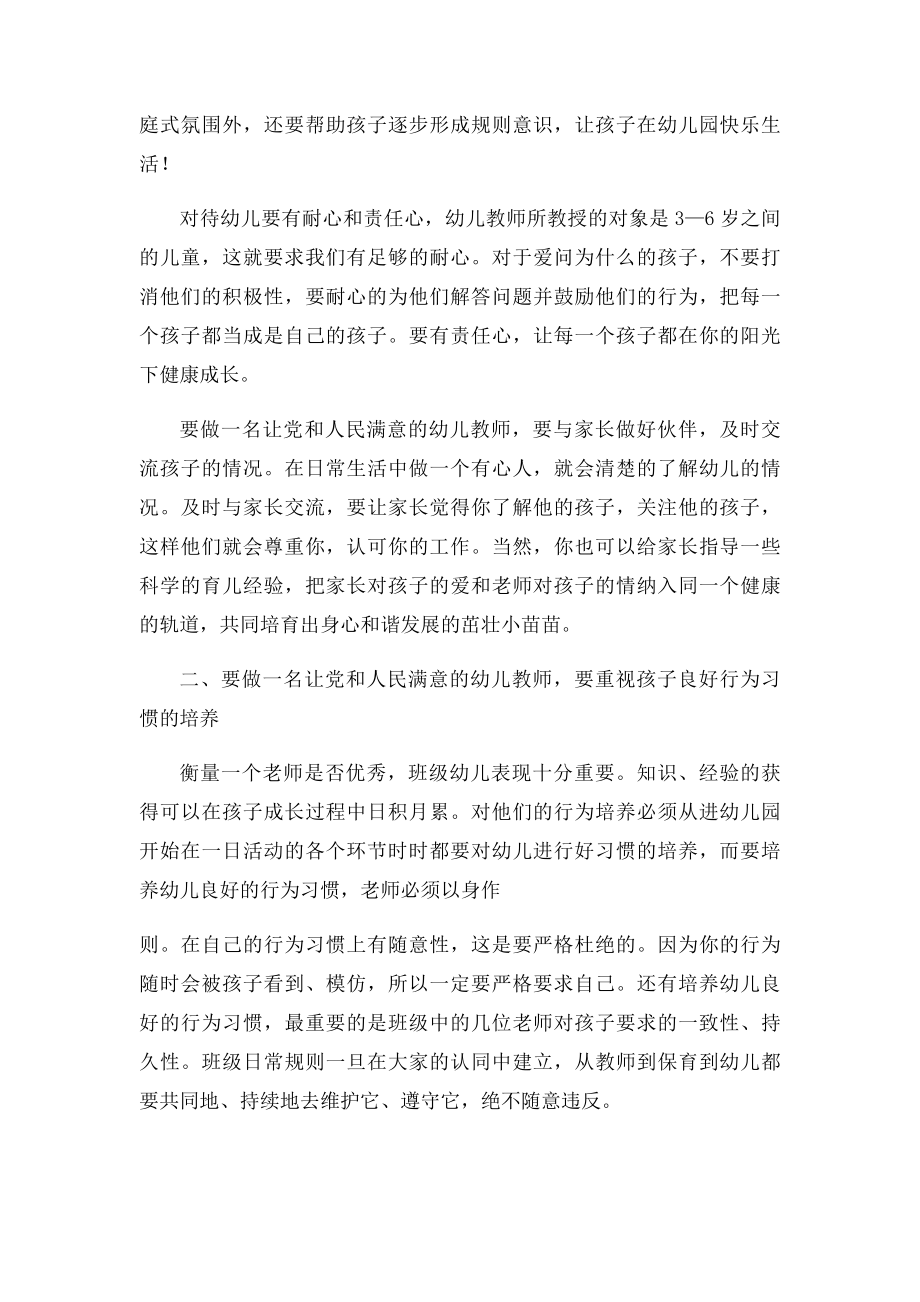 做一个党和人民满意的幼儿老师.docx_第2页