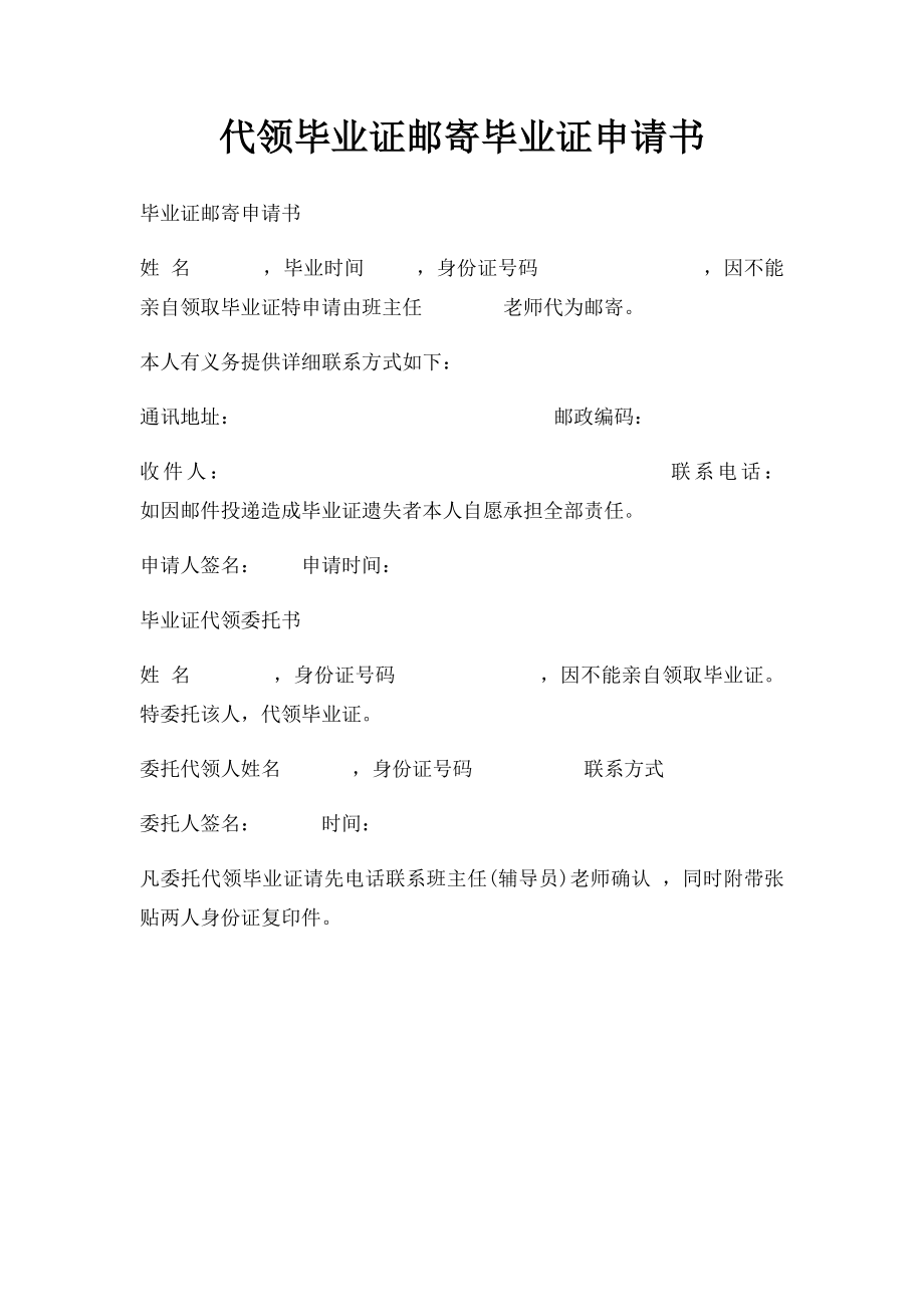 代领毕业证邮寄毕业证申请书.docx_第1页