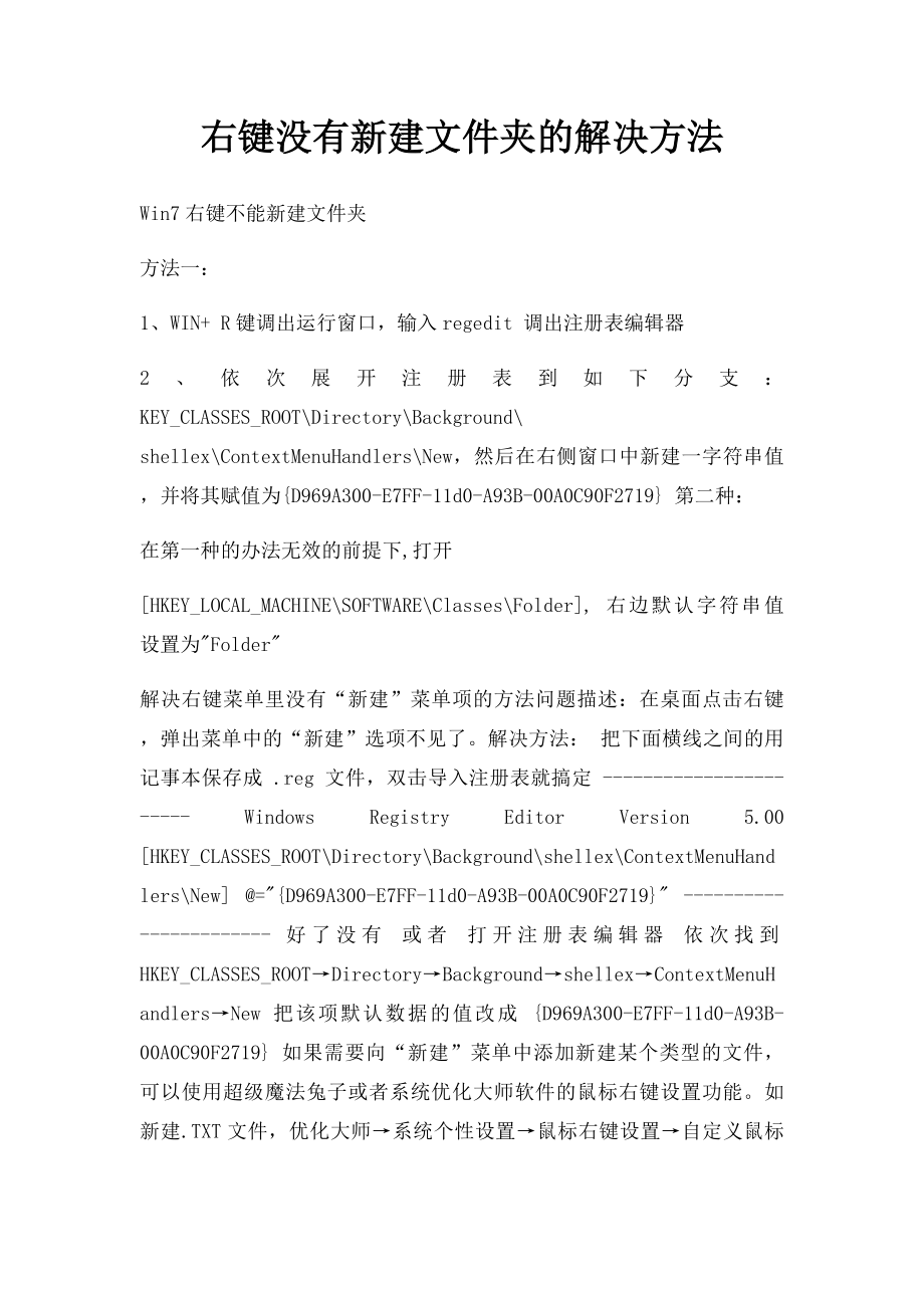 右键没有新建文件夹的解决方法.docx_第1页