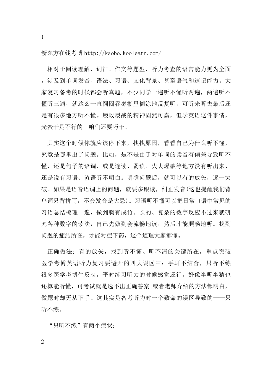 医学考博英语听力复习要避开的四大误区.docx_第2页