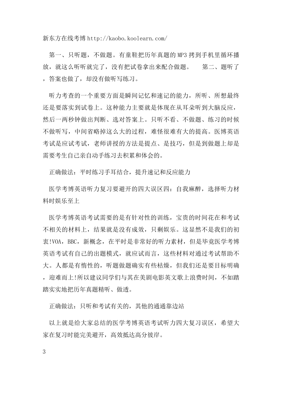 医学考博英语听力复习要避开的四大误区.docx_第3页