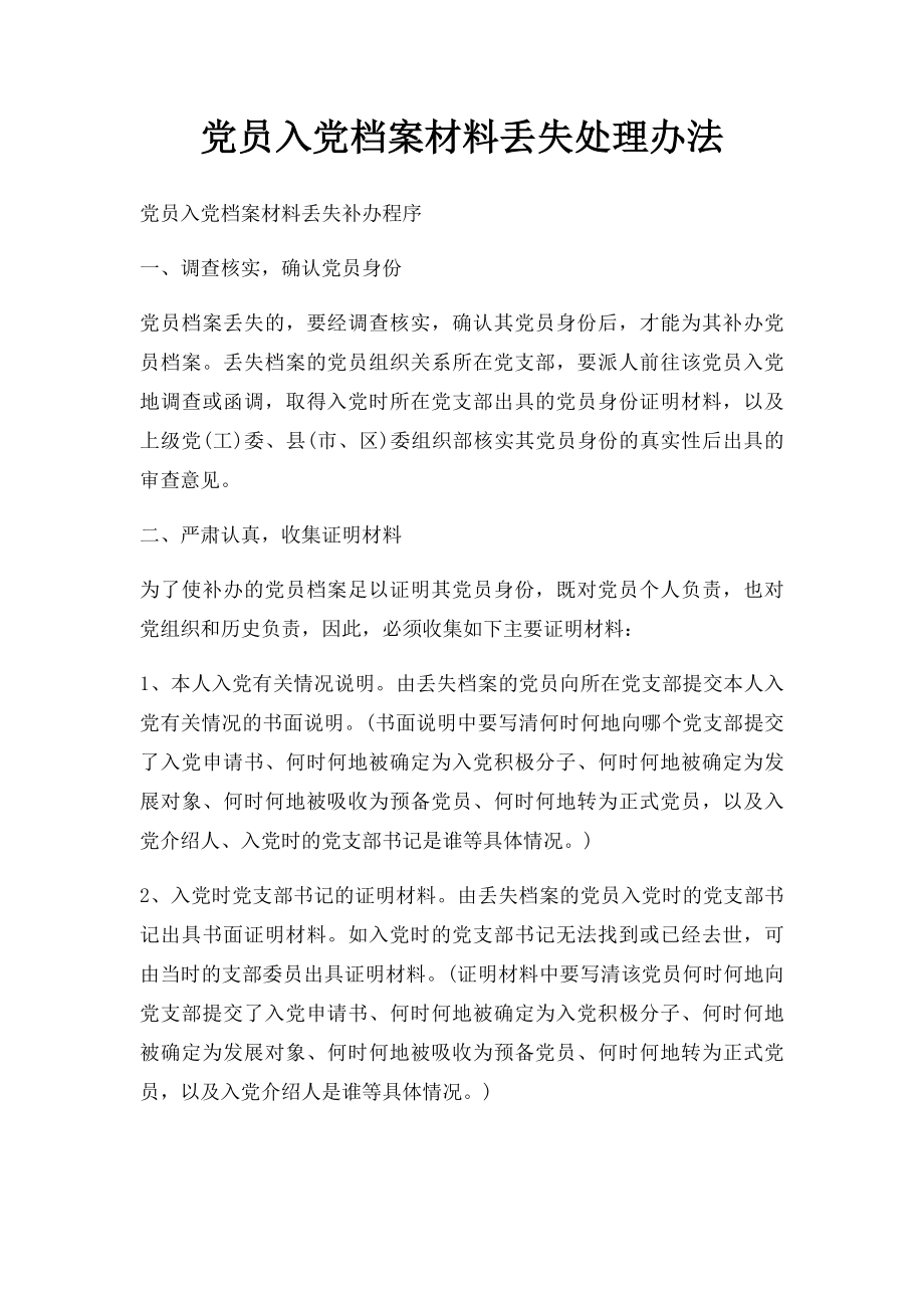 党员入党档案材料丢失处理办法.docx_第1页