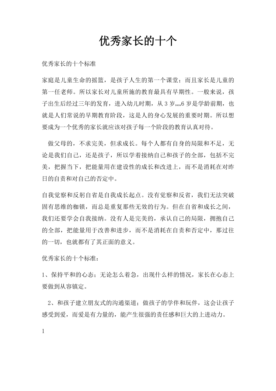 优秀家长的十个.docx_第1页