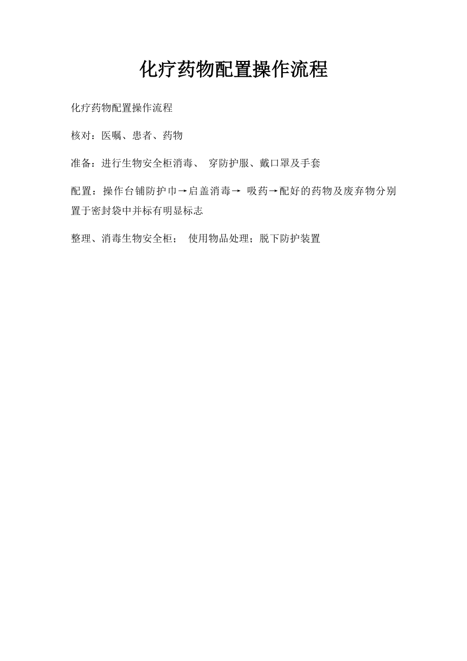 化疗药物配置操作流程.docx_第1页