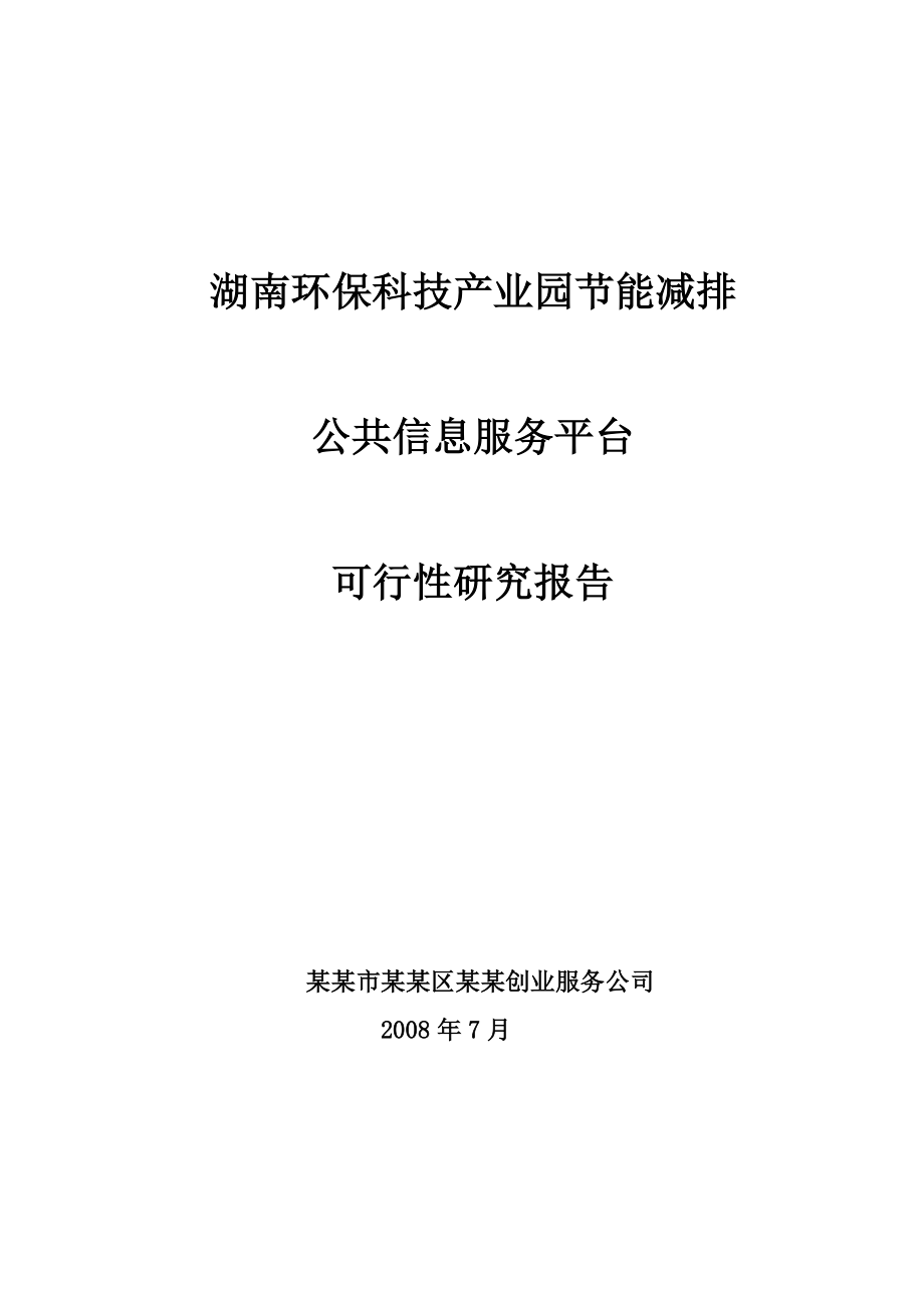 环保科技产业园节能减排公共信息服务平台可行性研究报告.doc_第1页