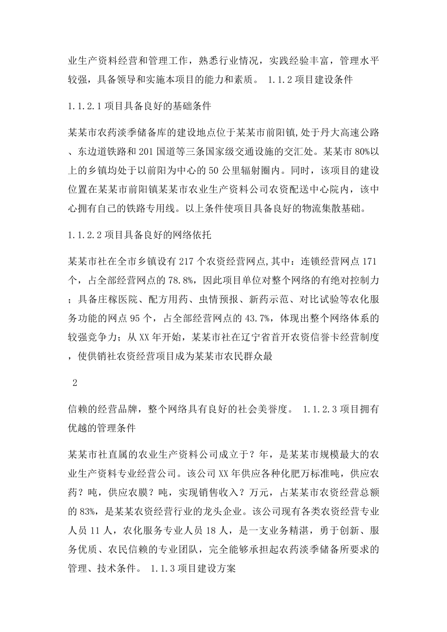 农药淡季储备库项目可行性研究报告.docx_第2页