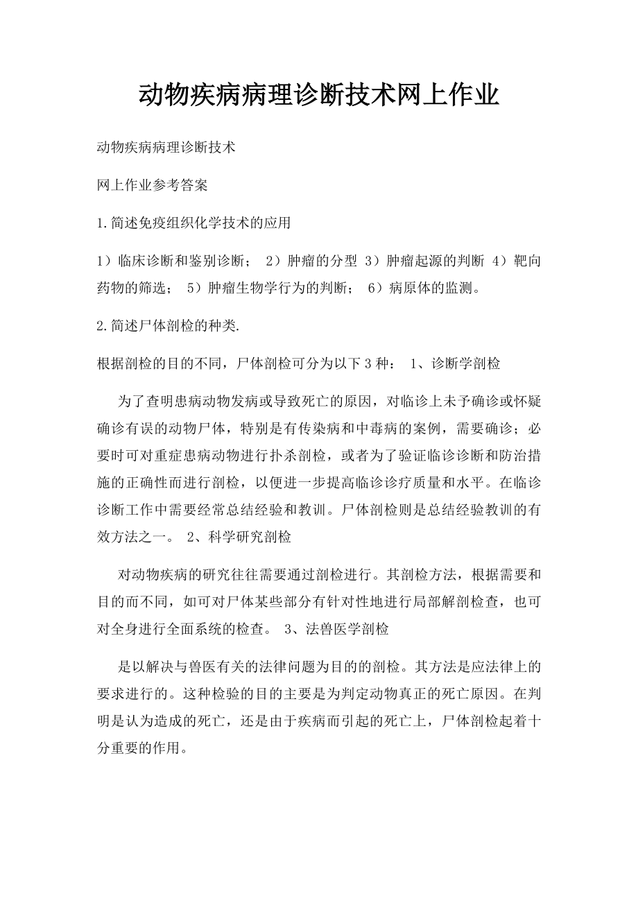 动物疾病病理诊断技术网上作业.docx_第1页