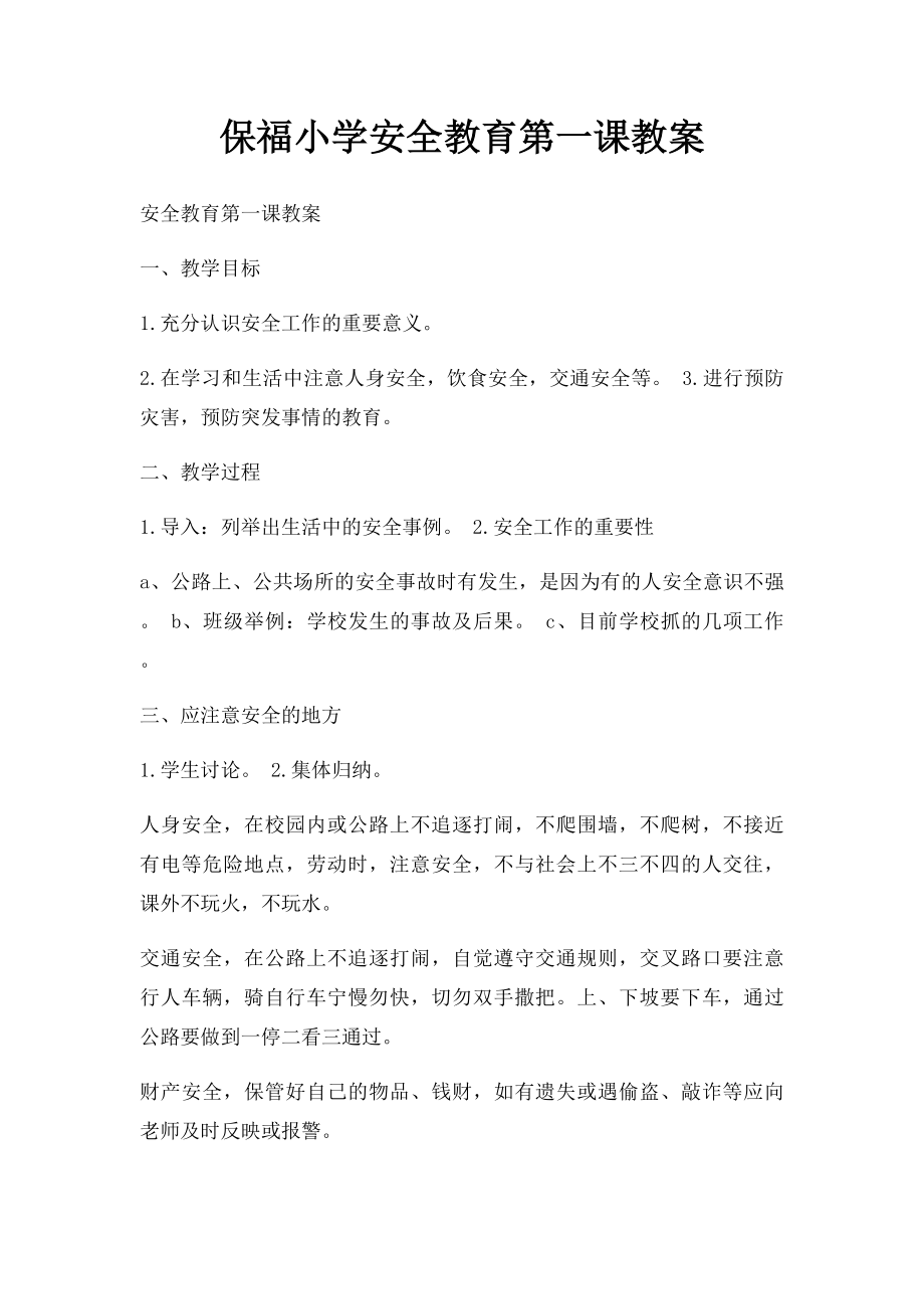 保福小学安全教育第一课教案.docx_第1页