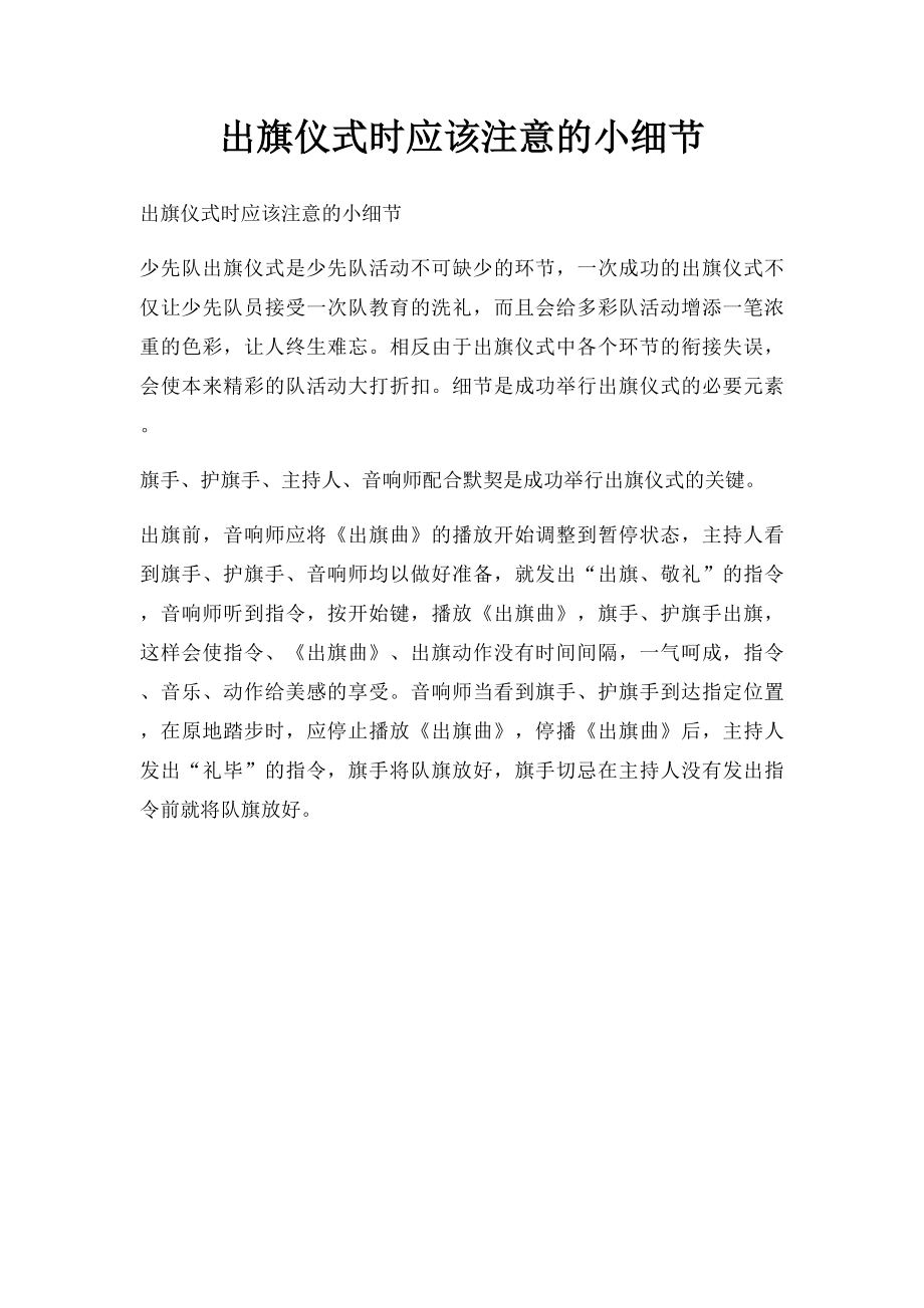 出旗仪式时应该注意的小细节.docx_第1页