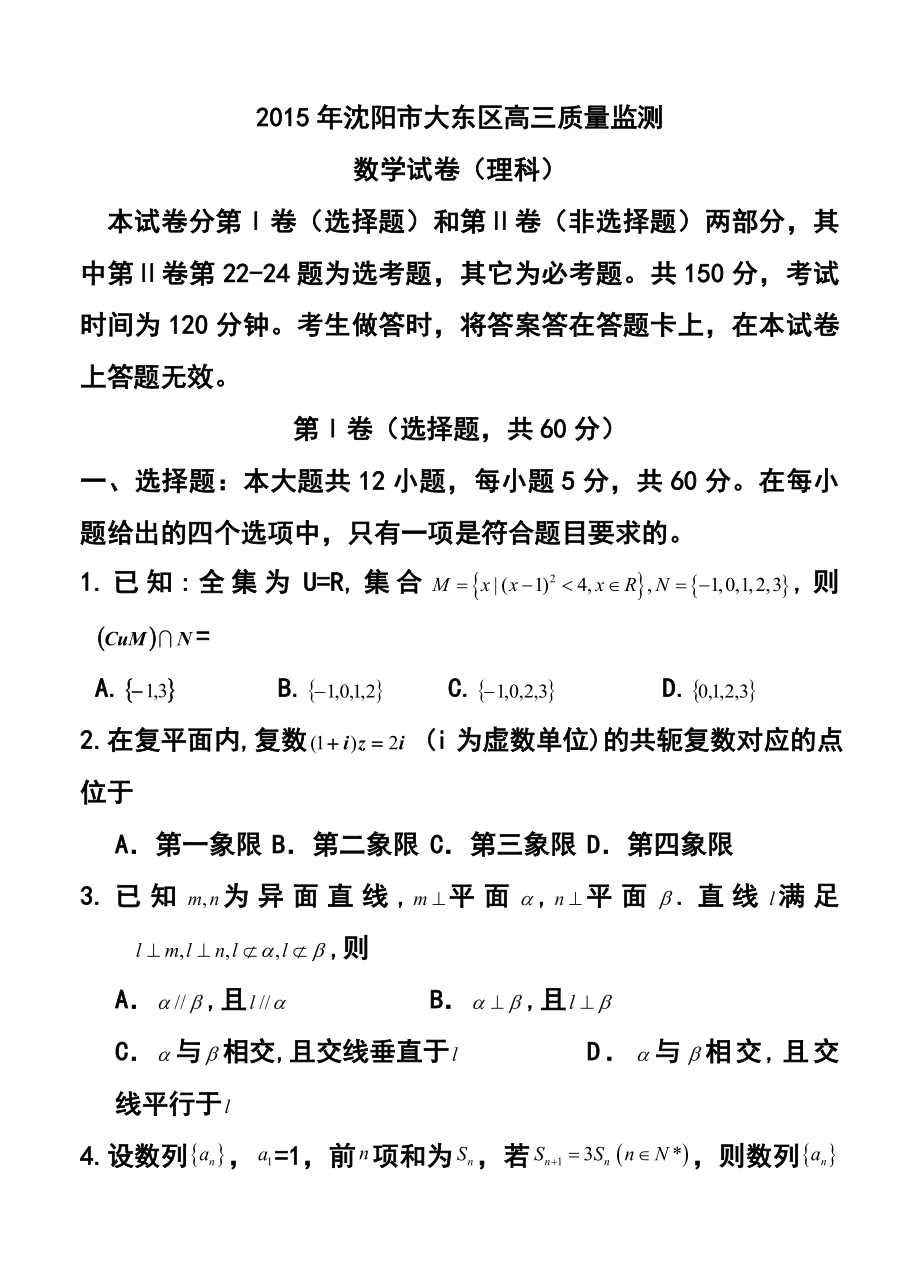 辽宁省沈阳市大东区高三质量监测理科数学试题及答案.doc_第1页