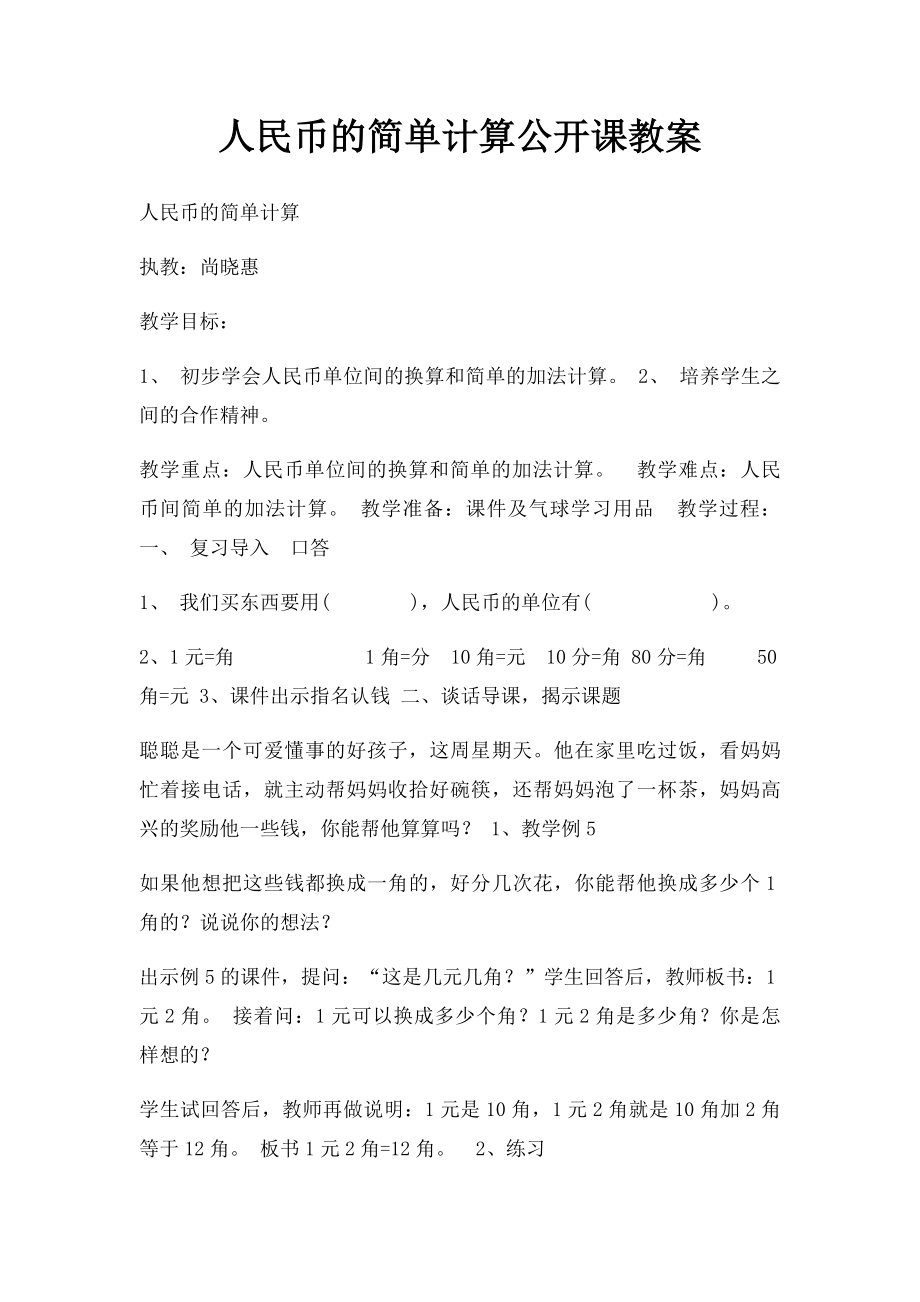 人民币的简单计算公开课教案.docx_第1页