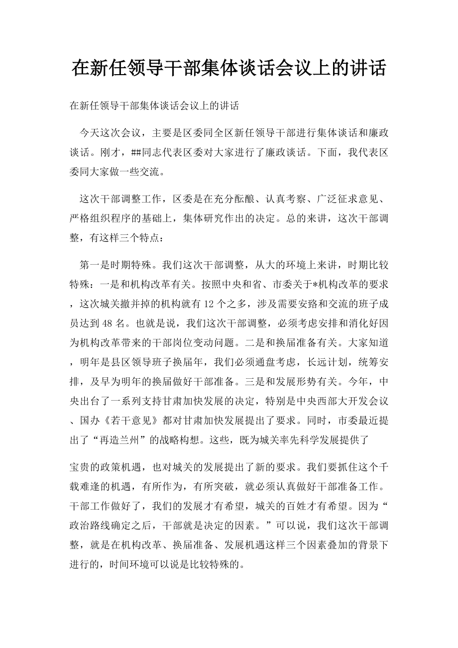 在新任领导干部集体谈话会议上的讲话.docx_第1页